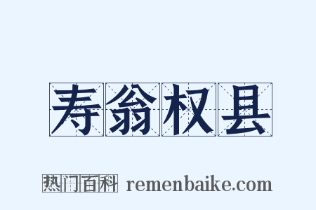 寿翁权县是什么意思的图片